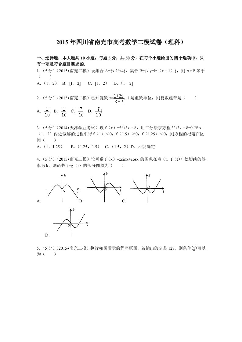 2015年四川省南充市高考数学二模试卷(理科)