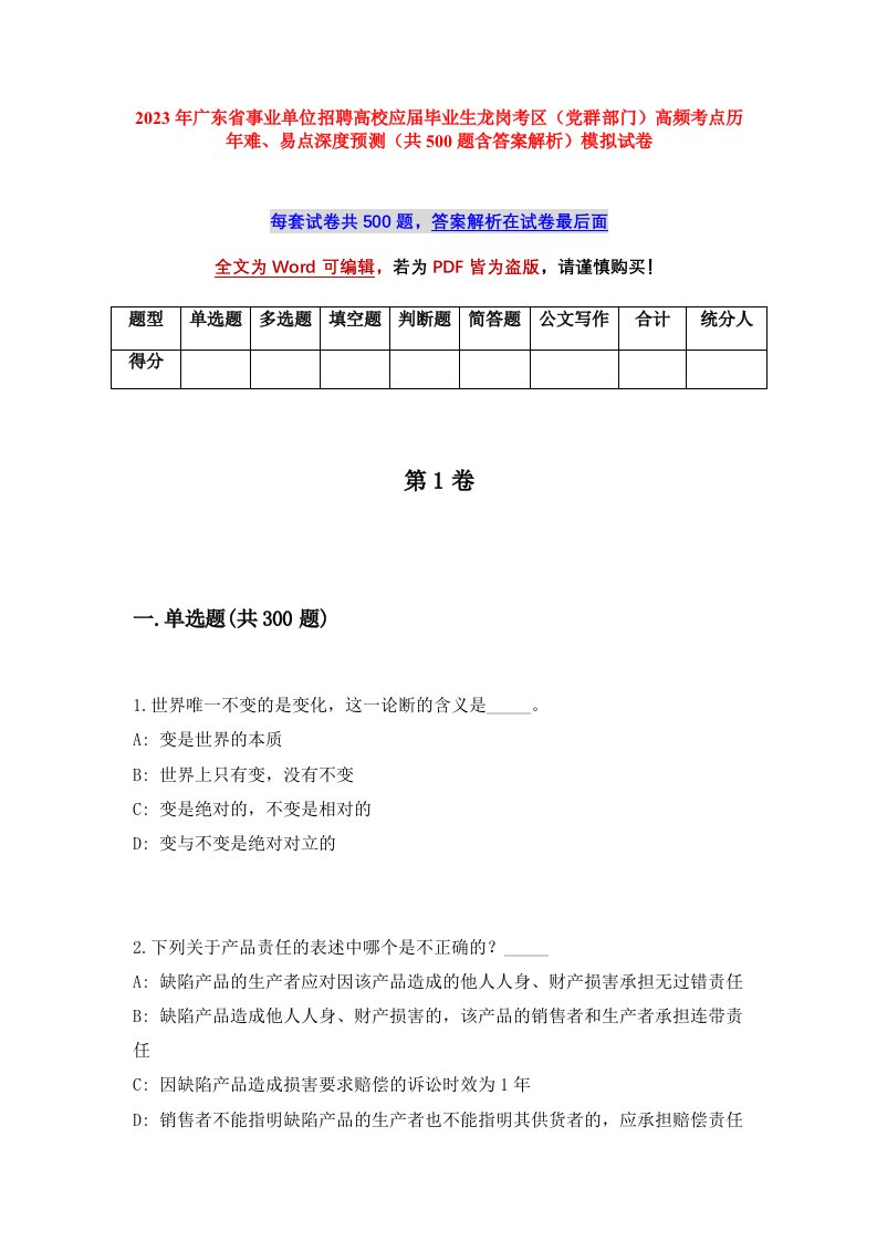 2023年广东省事业单位招聘高校应届毕业生龙岗考区党群部门高频考点历年难易点深度预测共500题含答案解析模拟试卷