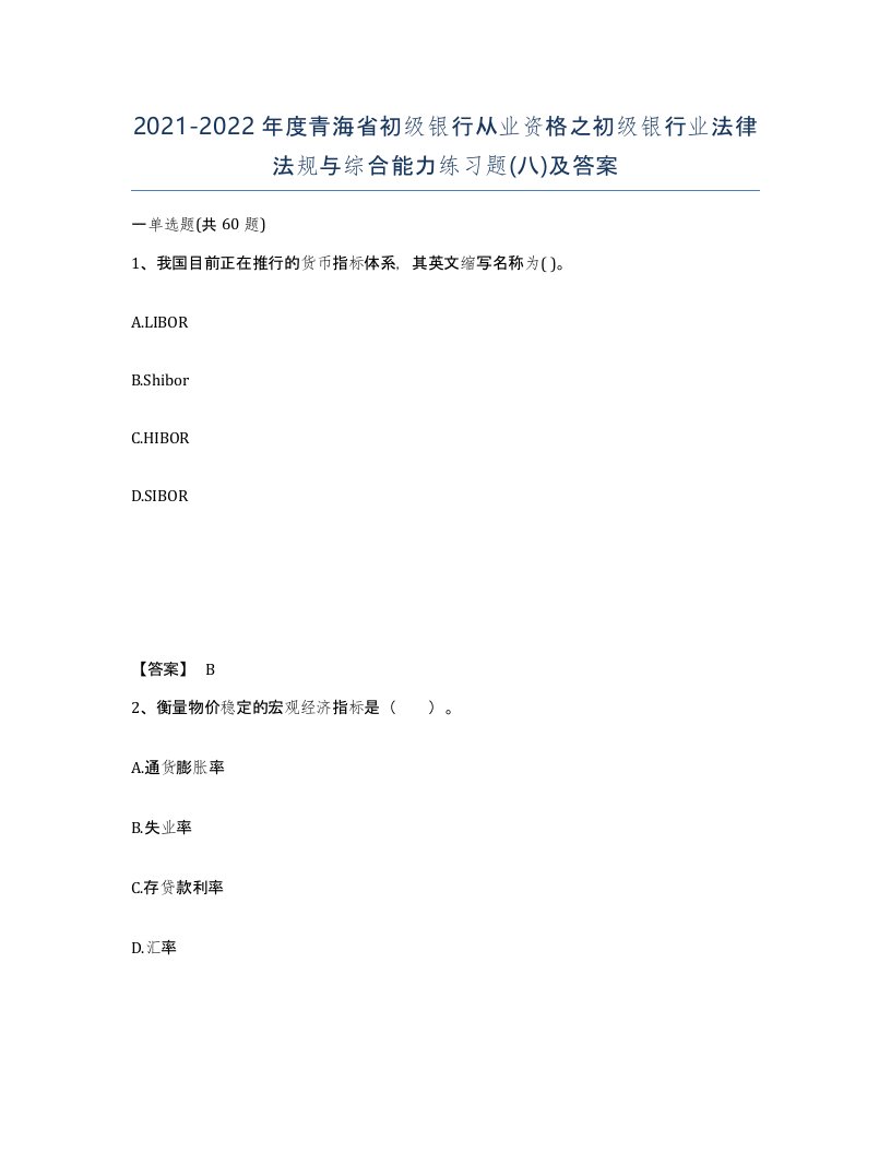 2021-2022年度青海省初级银行从业资格之初级银行业法律法规与综合能力练习题八及答案