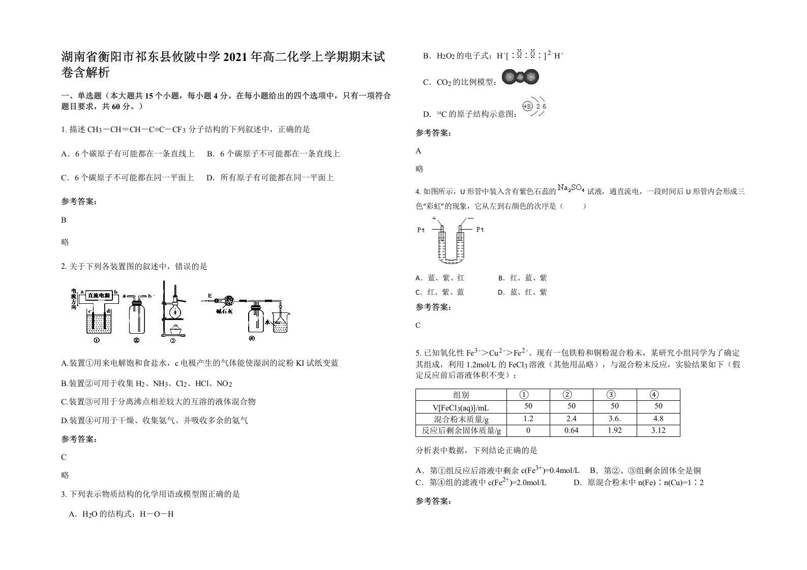 湖南省衡阳市祁东县攸陂中学2021年高二化学上学期期末试卷含解析