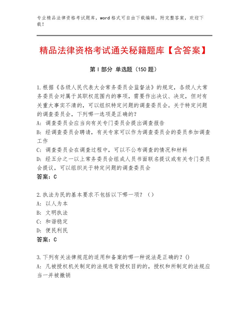 最新法律资格考试大全及参考答案一套