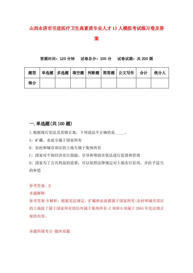 山西永济市引进医疗卫生高素质专业人才13人模拟考试练习卷及答案第5次