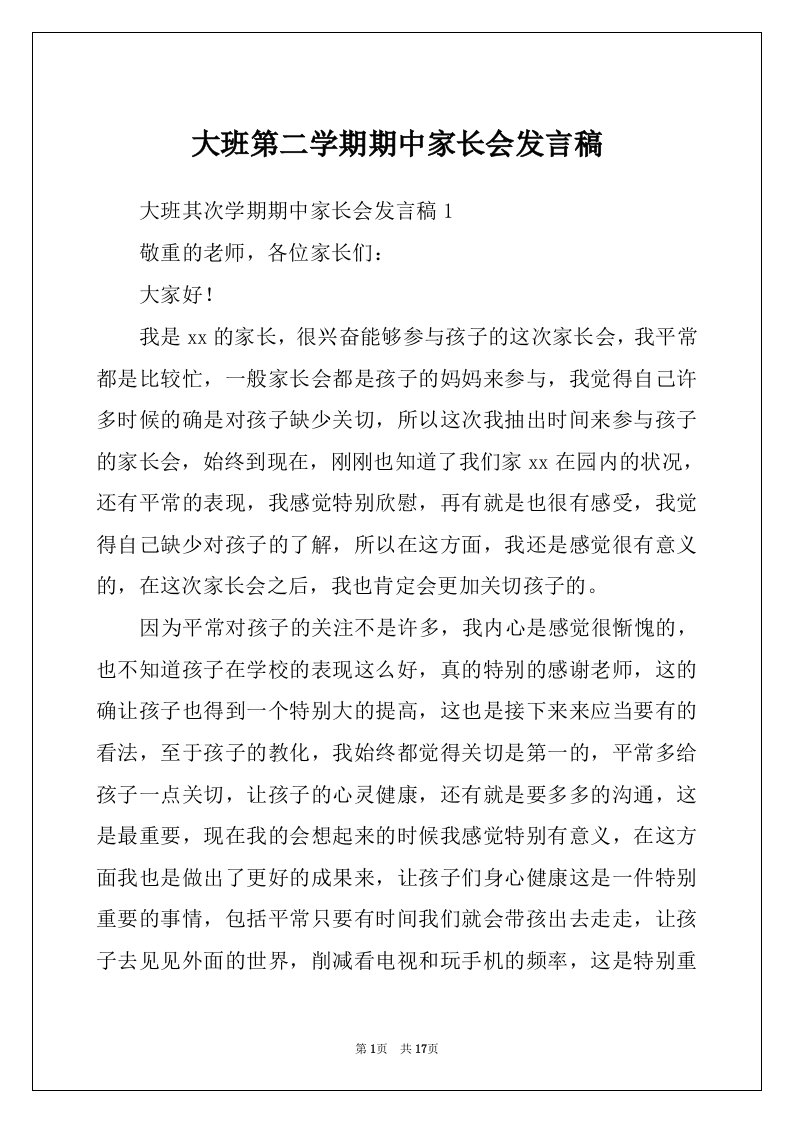 大班第二学期期中家长会发言稿