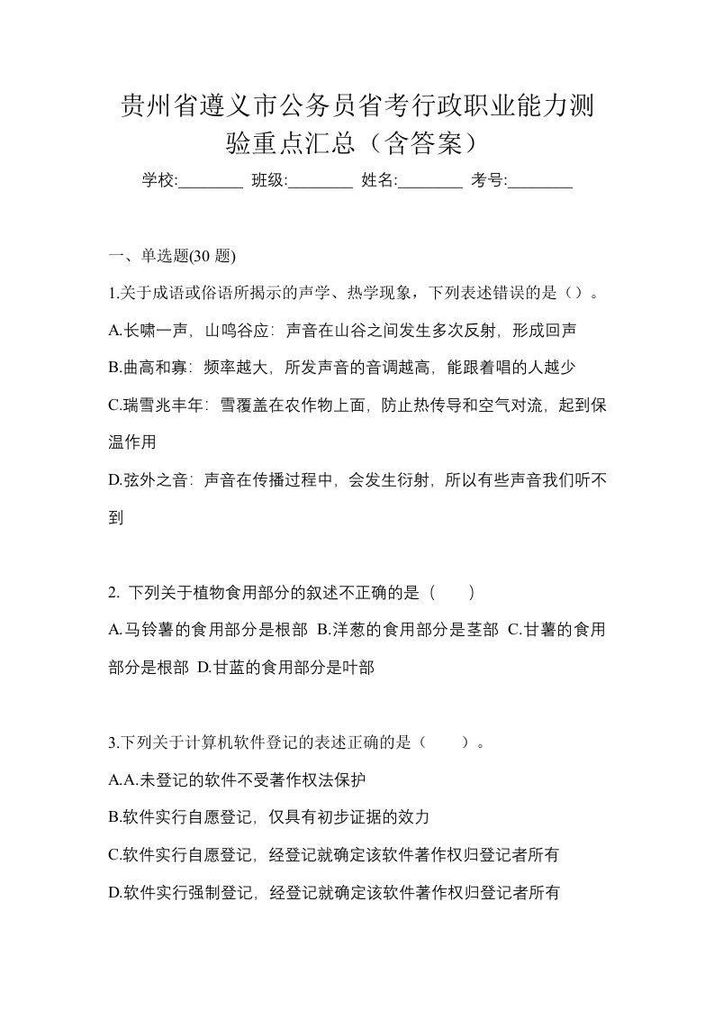 贵州省遵义市公务员省考行政职业能力测验重点汇总含答案