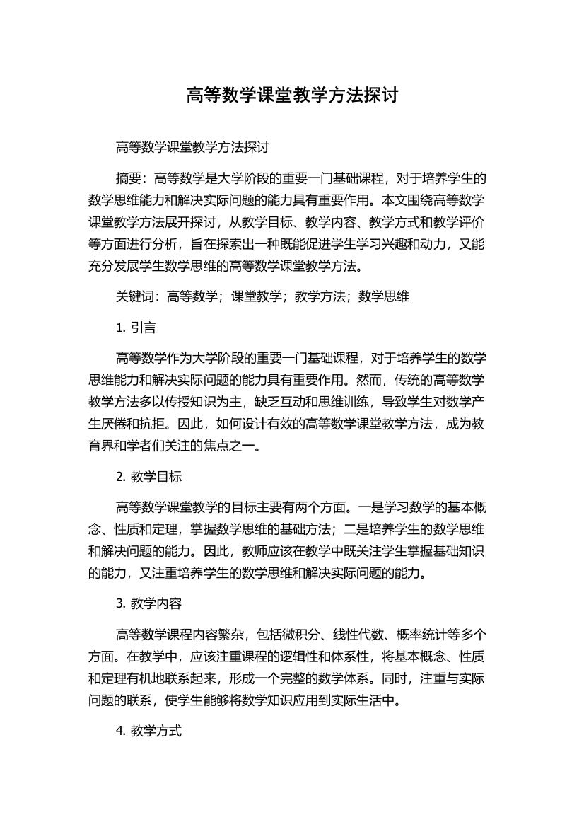 高等数学课堂教学方法探讨