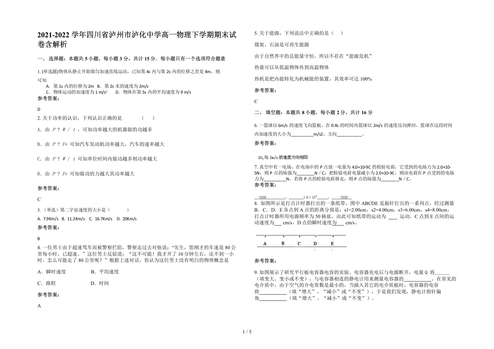 2021-2022学年四川省泸州市泸化中学高一物理下学期期末试卷含解析