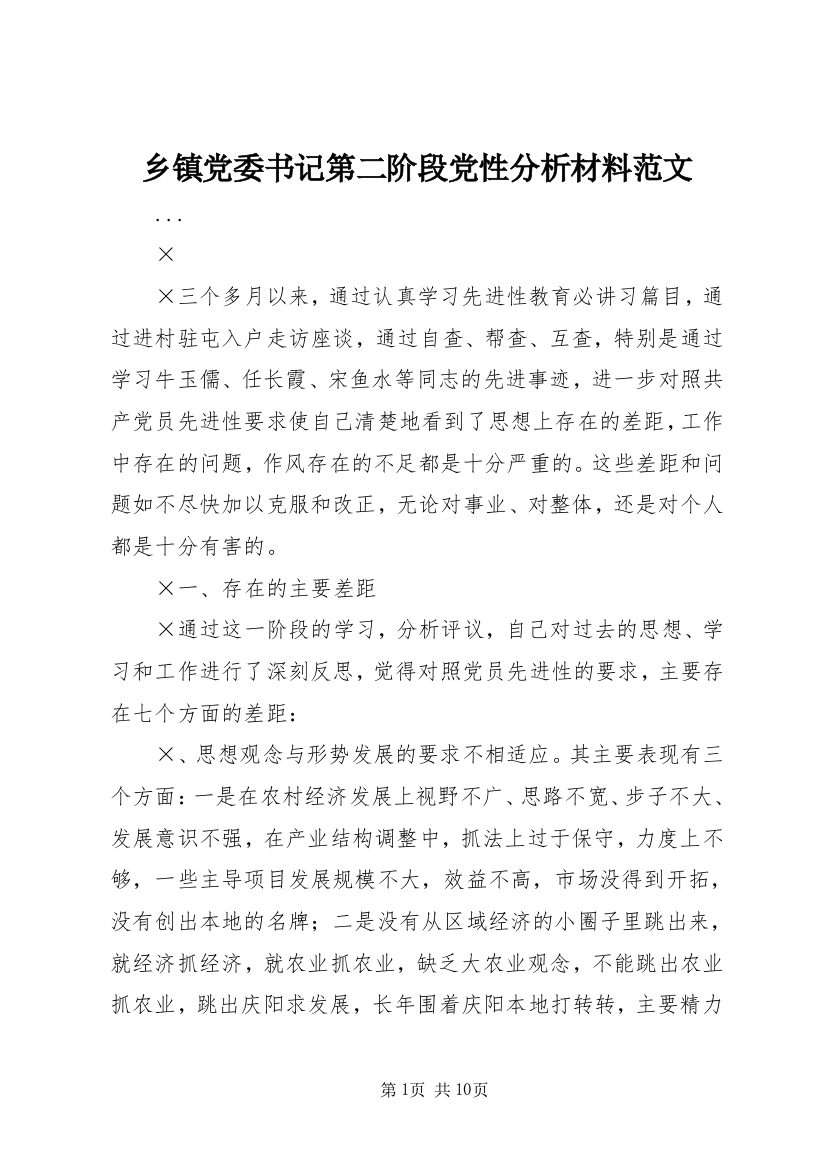 乡镇党委书记第二阶段党性分析材料范文