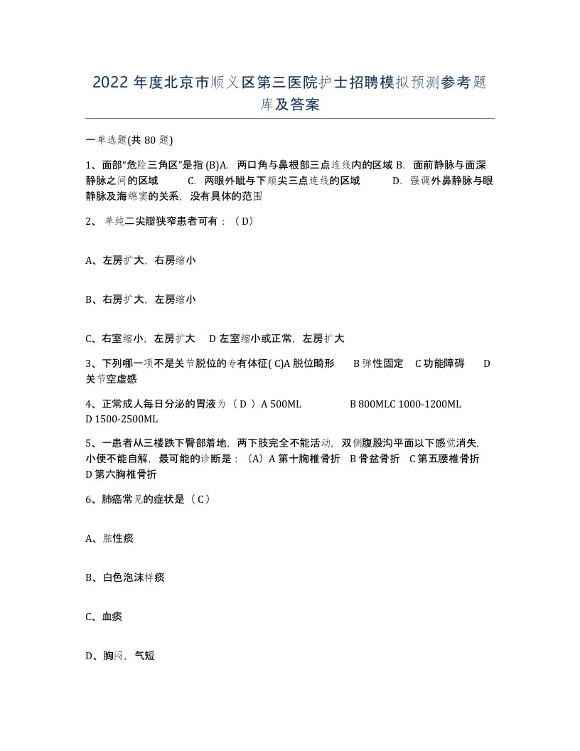 2022年度北京市顺义区第三医院护士招聘模拟预测参考题库及答案