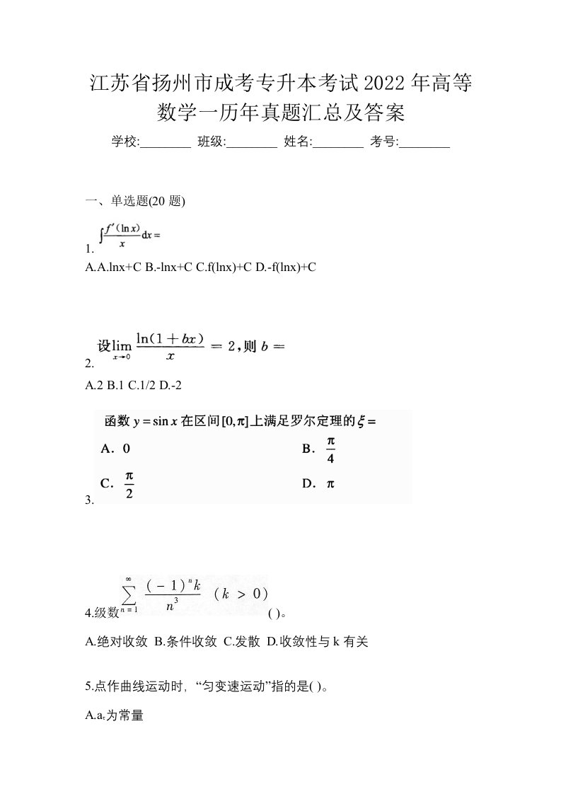 江苏省扬州市成考专升本考试2022年高等数学一历年真题汇总及答案