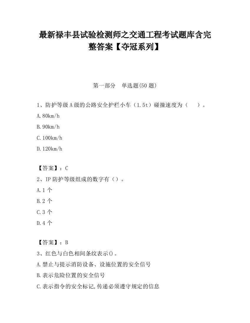 最新禄丰县试验检测师之交通工程考试题库含完整答案【夺冠系列】