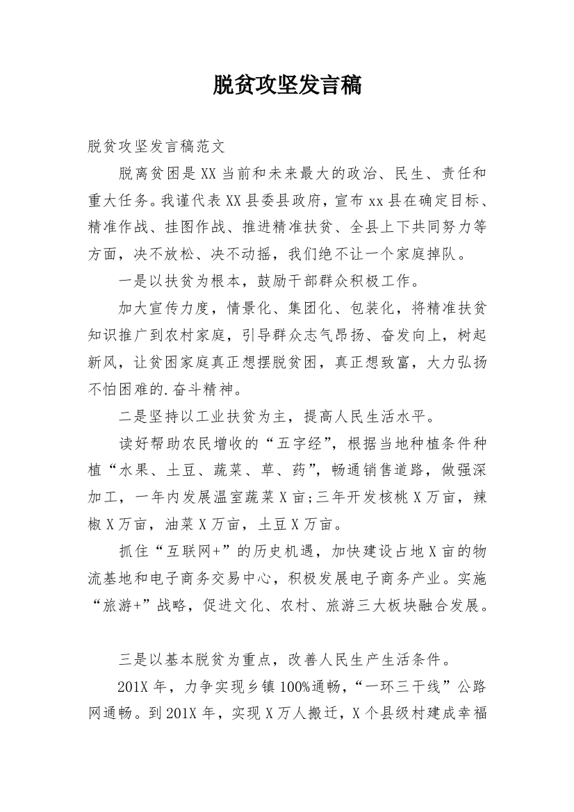 脱贫攻坚发言稿