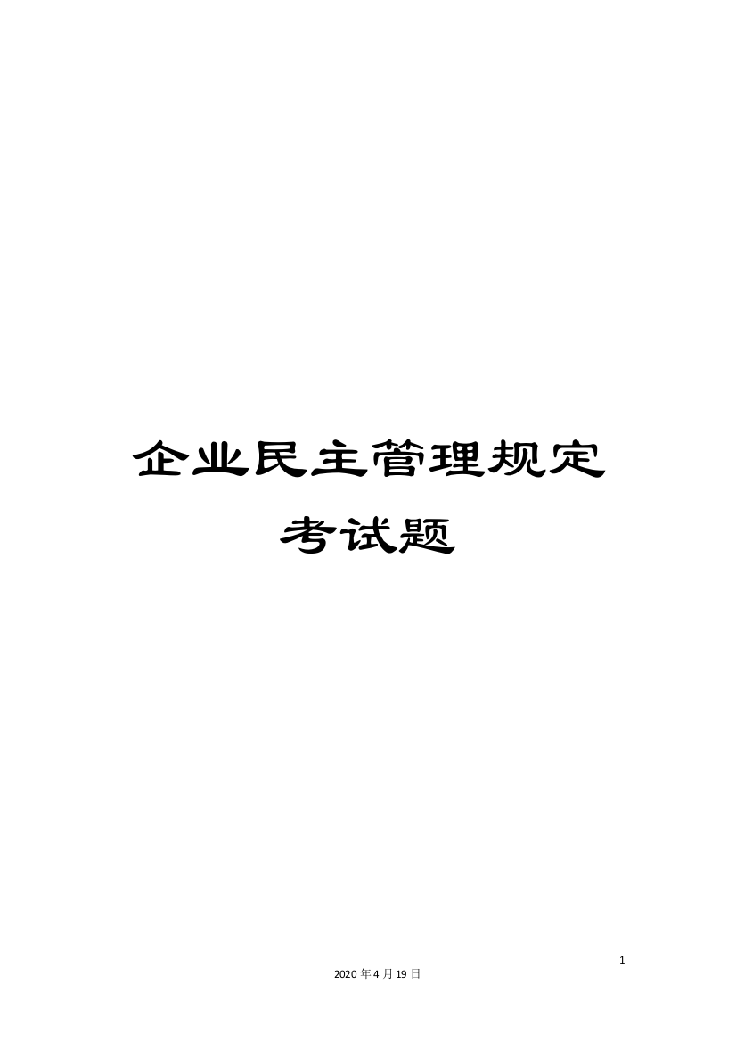 企业民主管理规定考试题