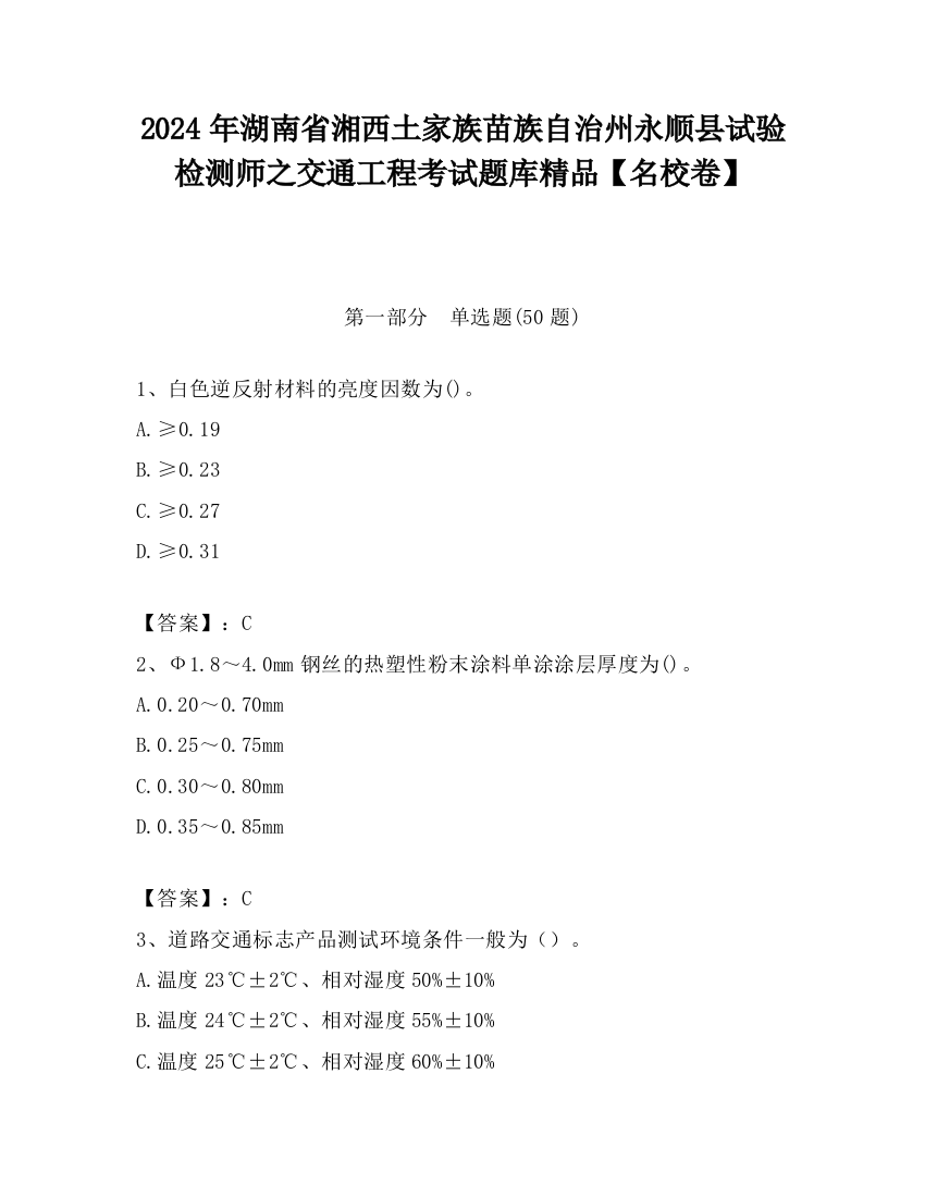 2024年湖南省湘西土家族苗族自治州永顺县试验检测师之交通工程考试题库精品【名校卷】