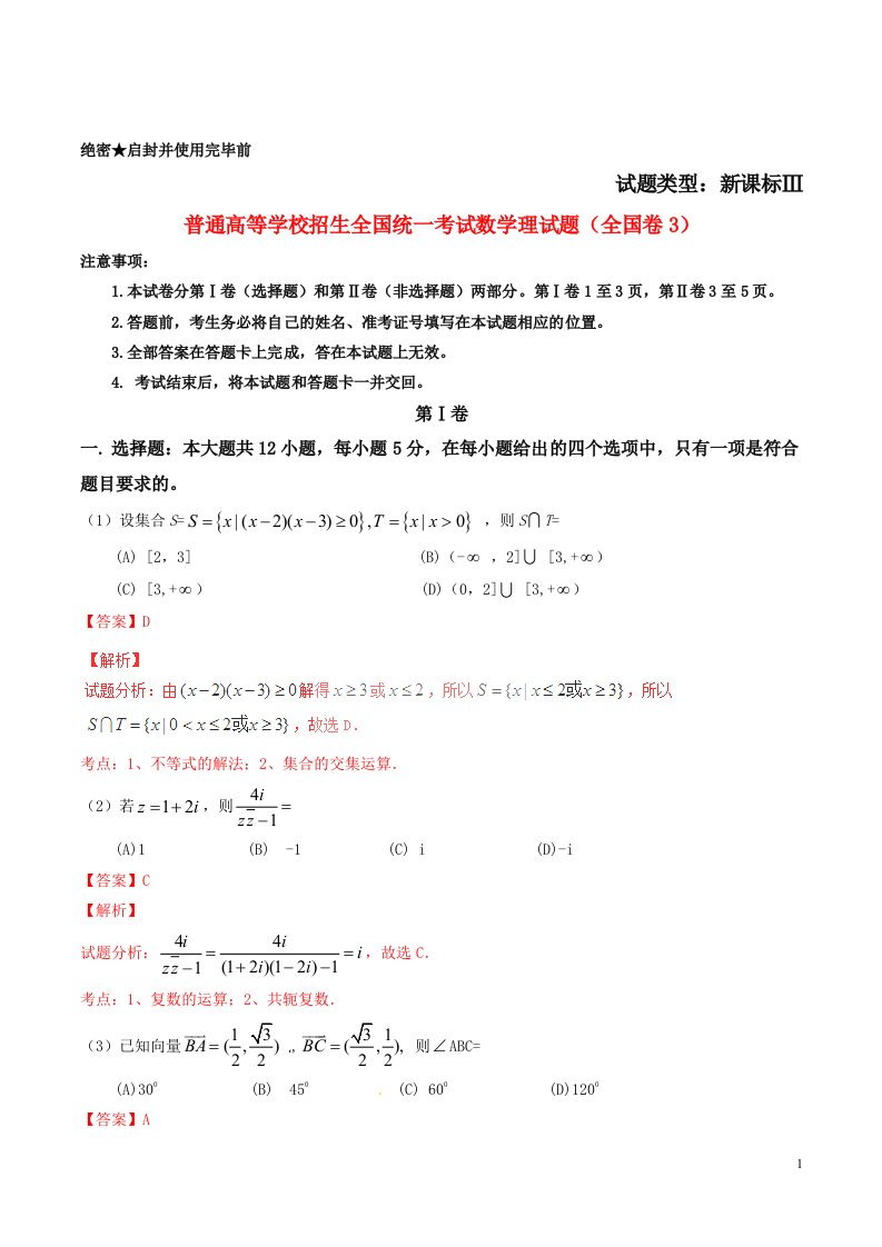 普通高等学校招生全国统一考试数学理试题（全国卷3，正式版解析）