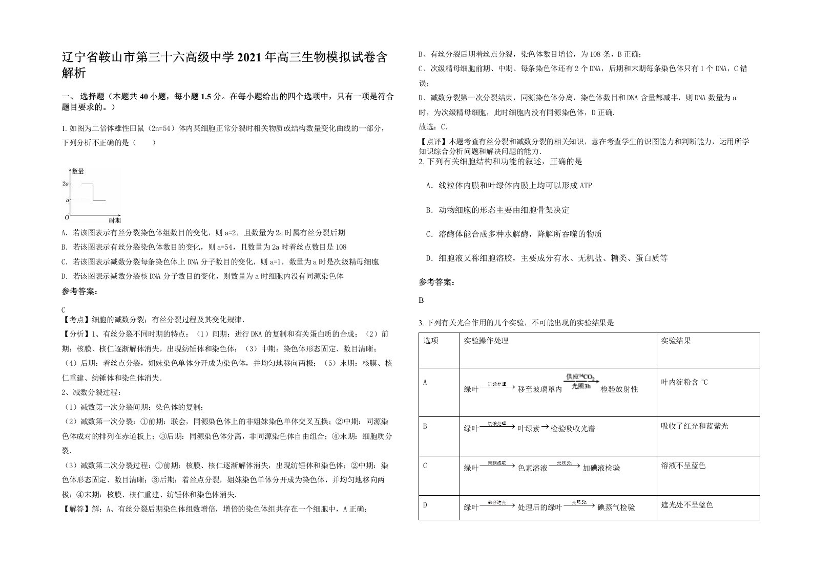 辽宁省鞍山市第三十六高级中学2021年高三生物模拟试卷含解析