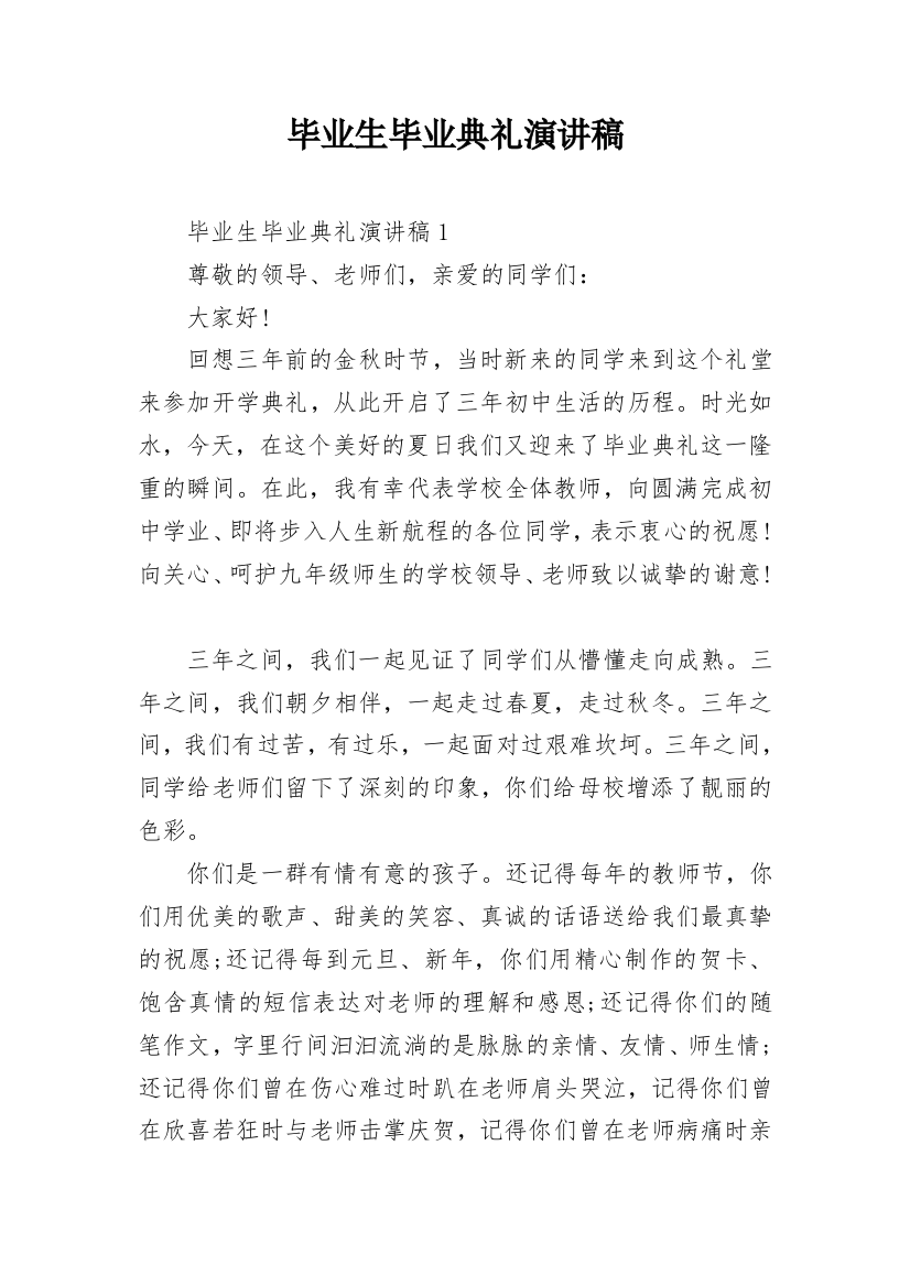 毕业生毕业典礼演讲稿