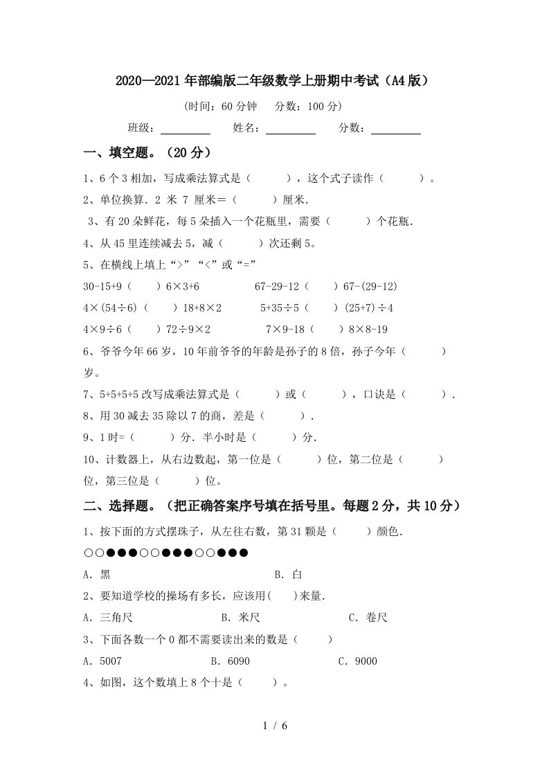 20202021年部编版二年级数学上册期中考试A4版