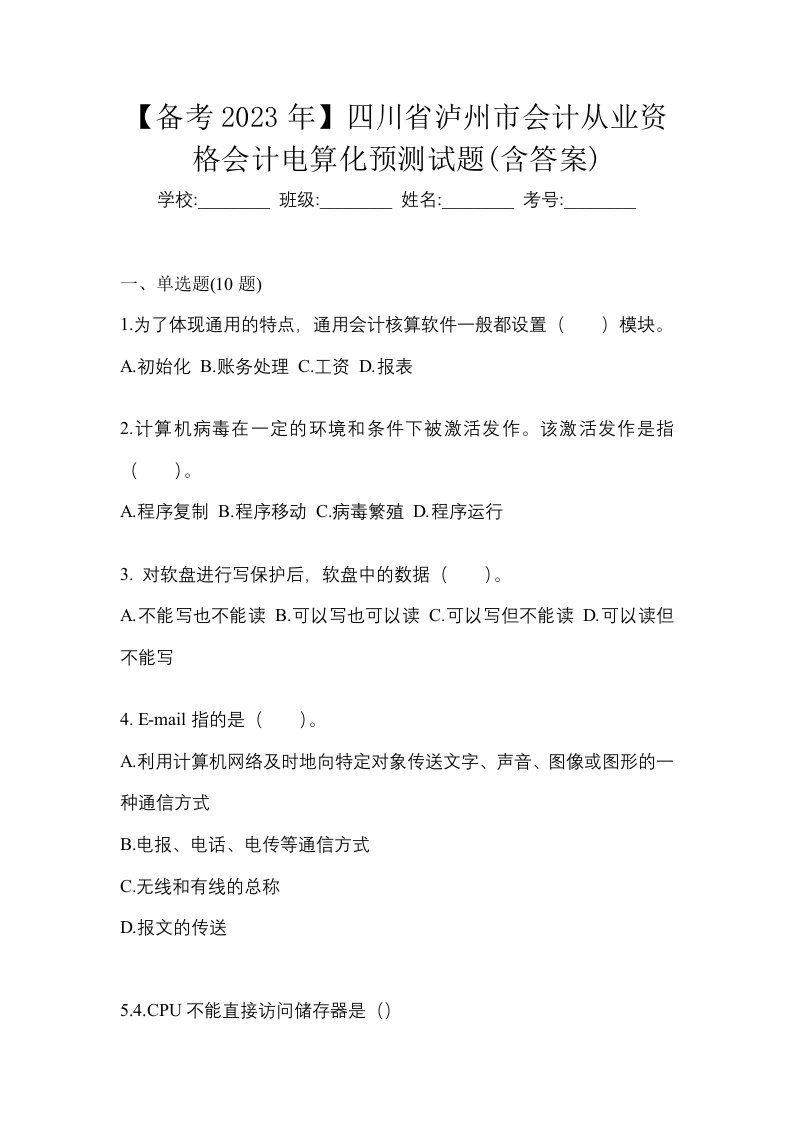 备考2023年四川省泸州市会计从业资格会计电算化预测试题含答案