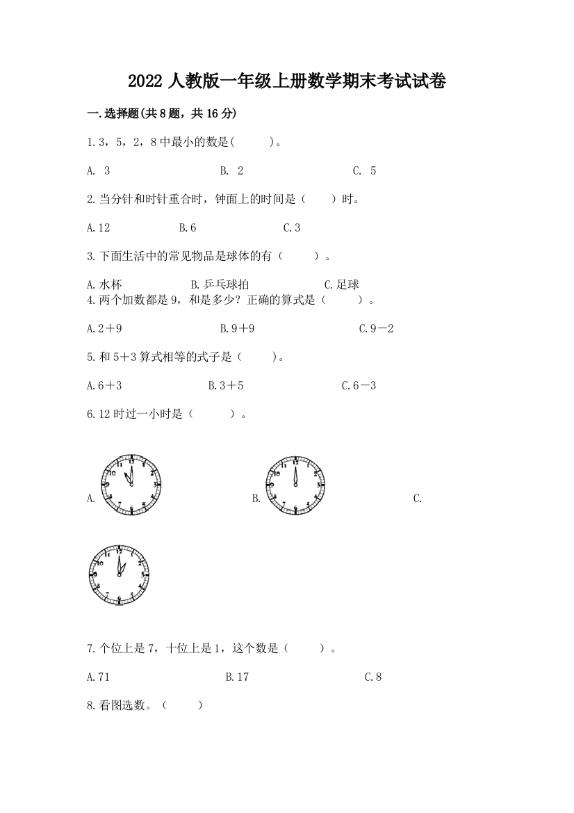 2022人教版一年级上册数学期末考试试卷及参考答案（基础题）