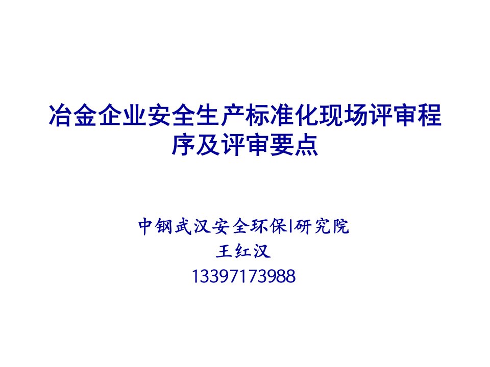 冶金企业安全生产标准化评审程序及要求