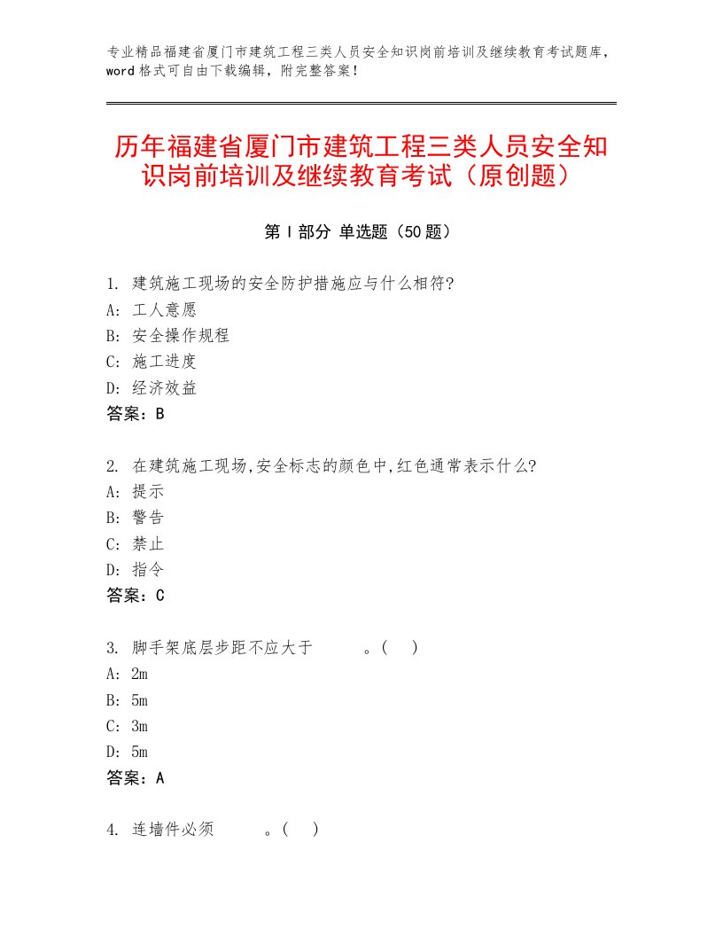 历年福建省厦门市建筑工程三类人员安全知识岗前培训及继续教育考试（原创题）