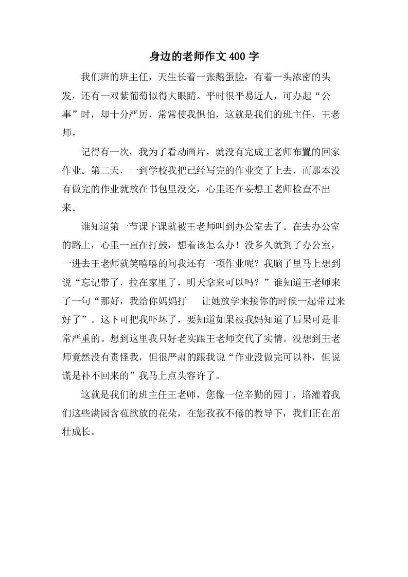 身边的老师作文400字