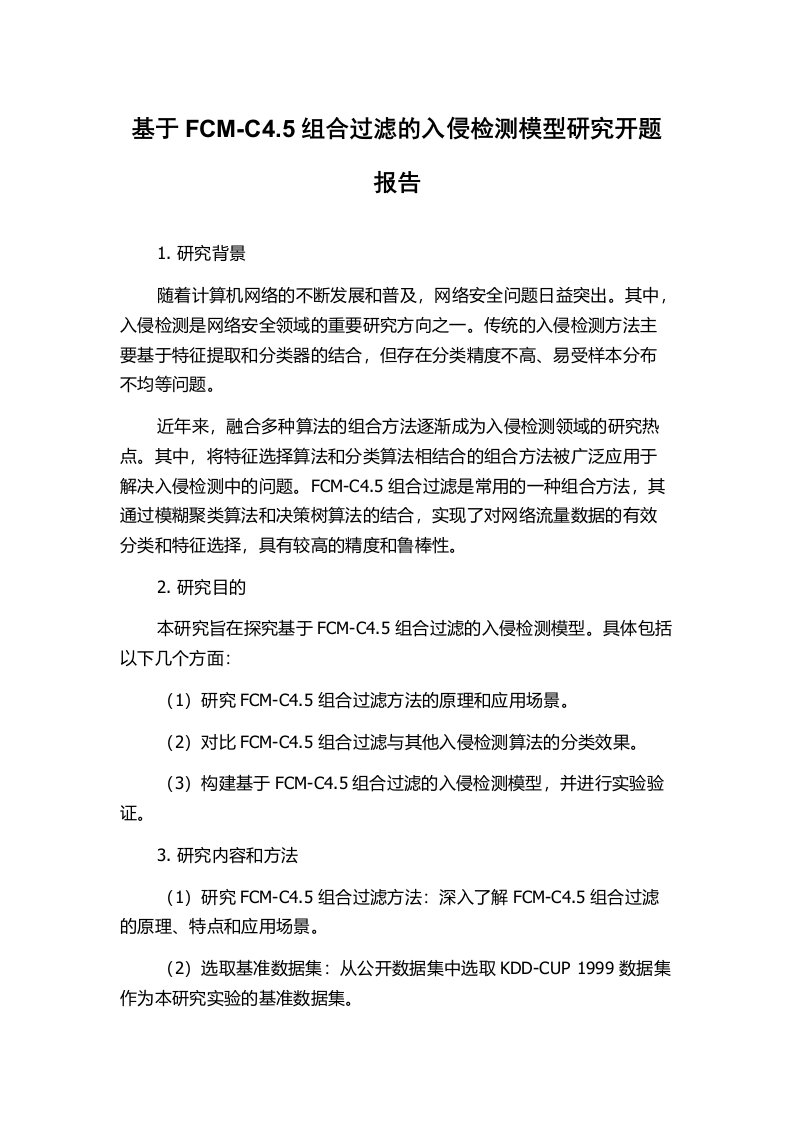 基于FCM-C4.5组合过滤的入侵检测模型研究开题报告