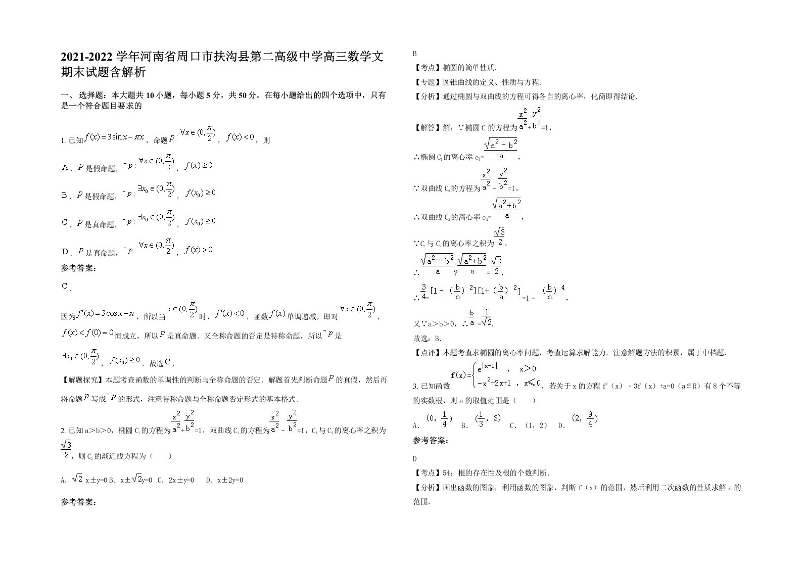 2021-2022学年河南省周口市扶沟县第二高级中学高三数学文期末试题含解析