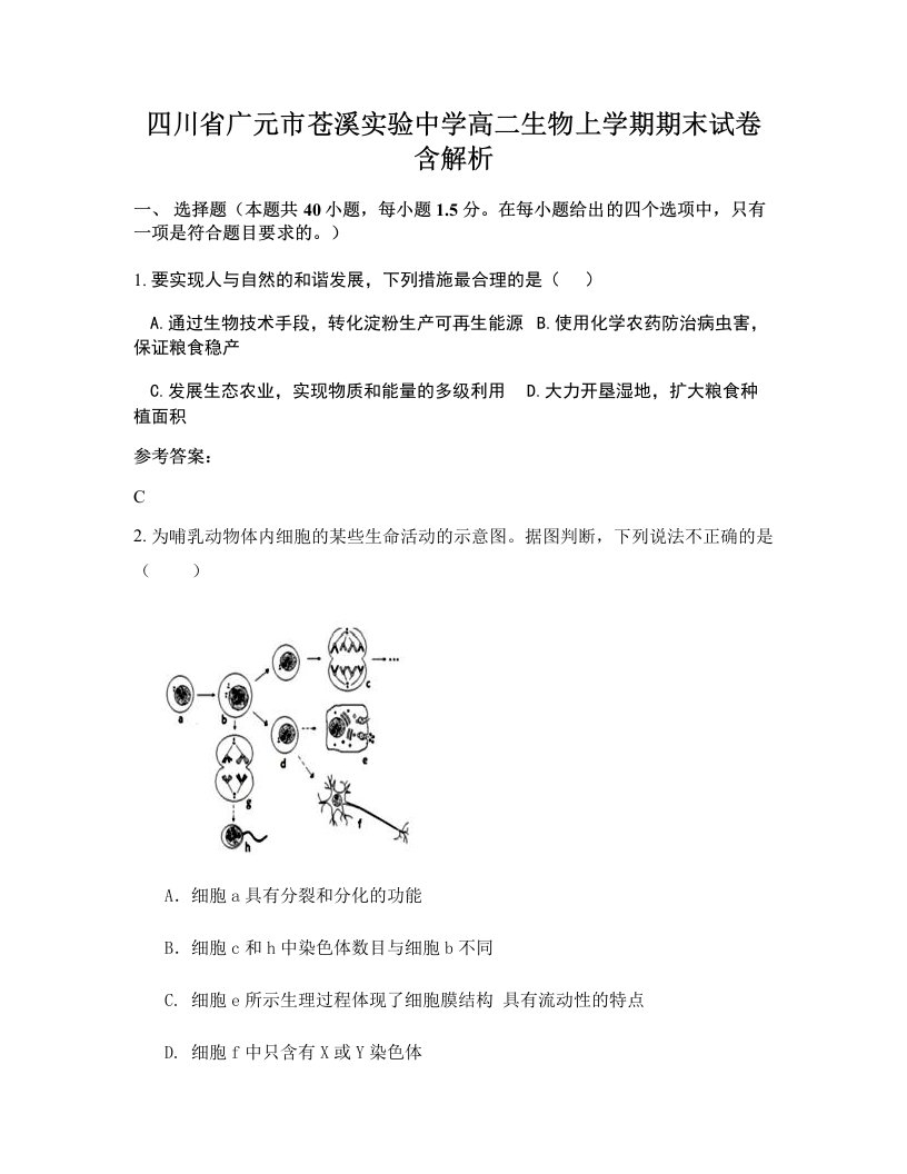 四川省广元市苍溪实验中学高二生物上学期期末试卷含解析