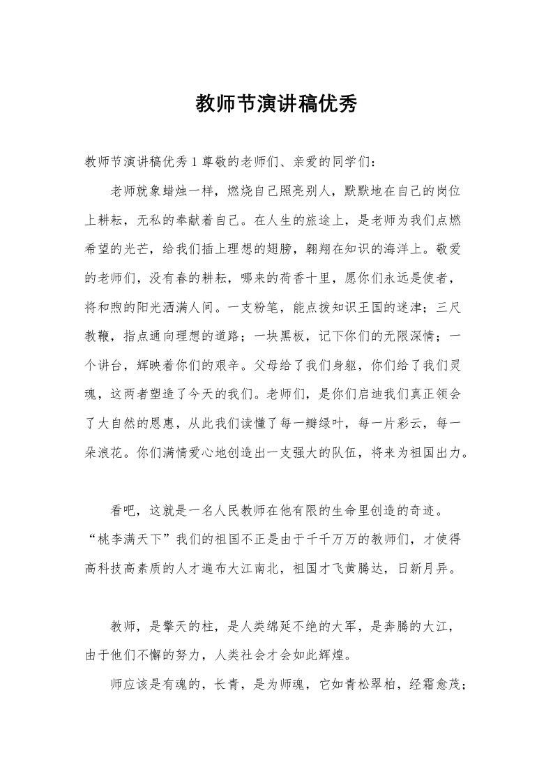 教师节演讲稿优秀