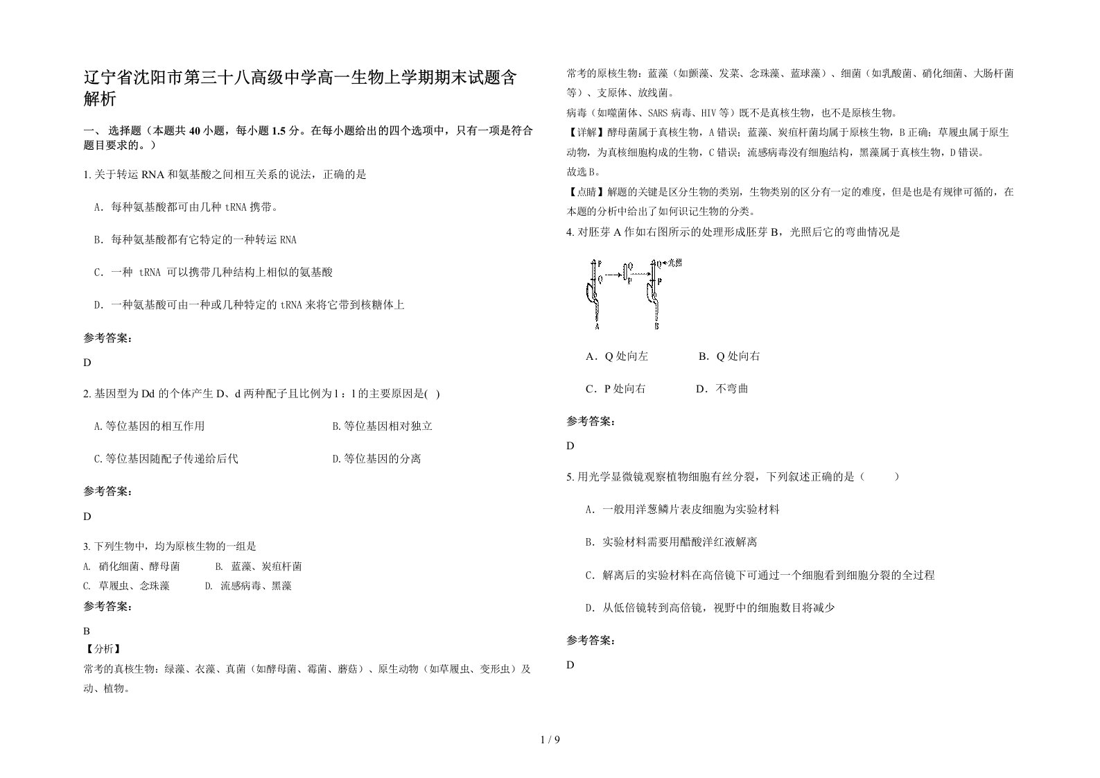 辽宁省沈阳市第三十八高级中学高一生物上学期期末试题含解析