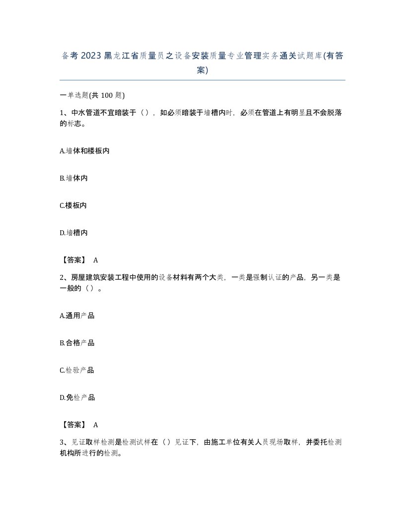 备考2023黑龙江省质量员之设备安装质量专业管理实务通关试题库有答案