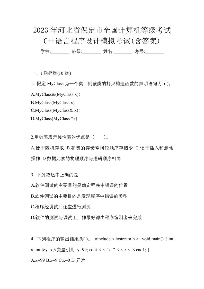 2023年河北省保定市全国计算机等级考试C语言程序设计模拟考试含答案