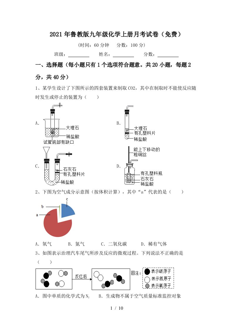 2021年鲁教版九年级化学上册月考试卷免费