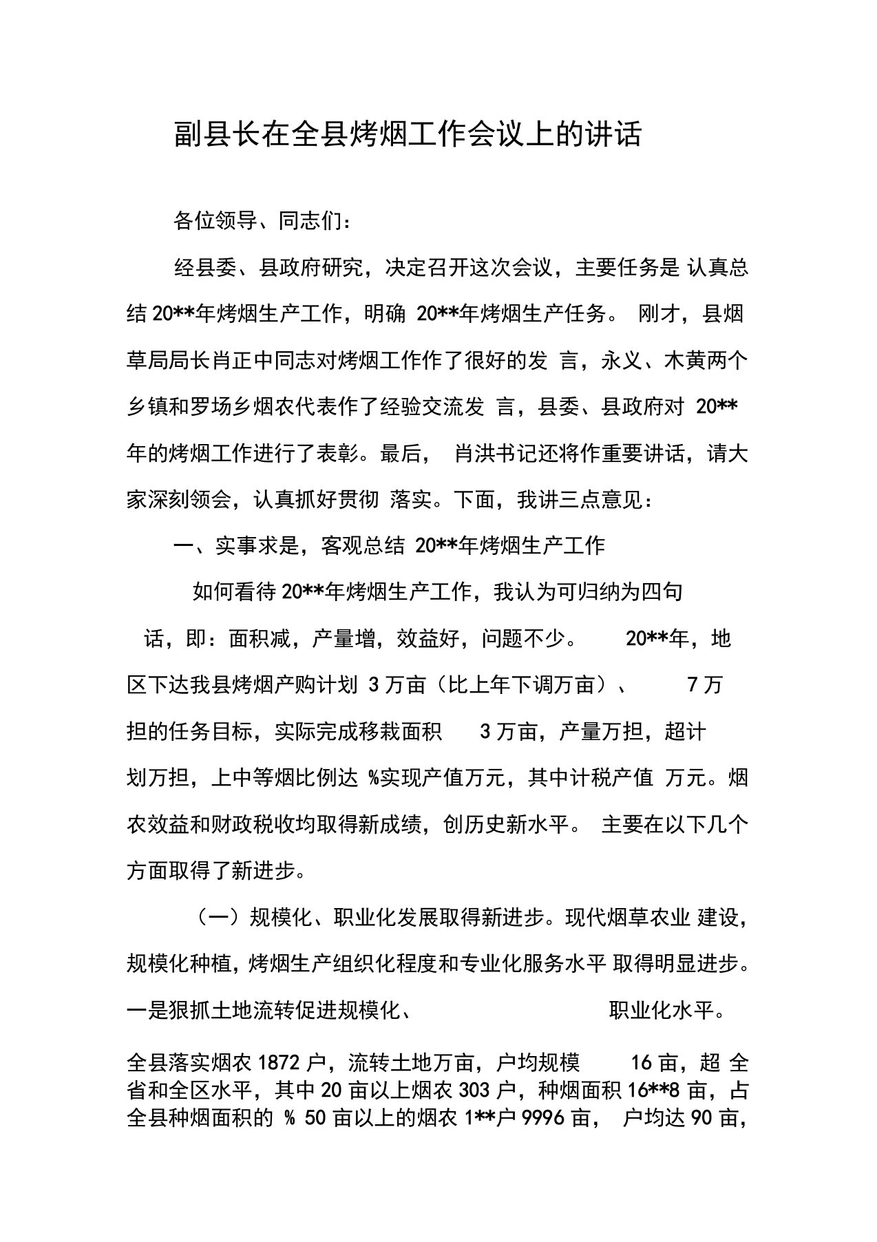 副县长在全县烤烟工作会议上的讲话