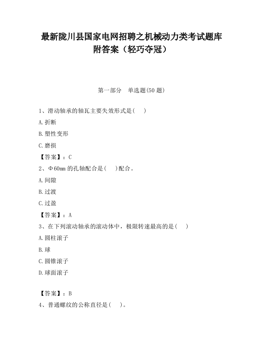 最新陇川县国家电网招聘之机械动力类考试题库附答案（轻巧夺冠）