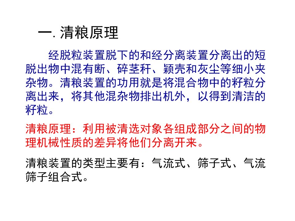 一清粮原理二清粮装置的功率消耗三脱出物在筛面上的运动精品课件学案