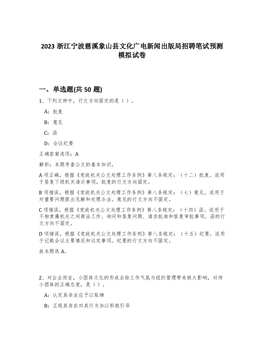 2023浙江宁波慈溪象山县文化广电新闻出版局招聘笔试预测模拟试卷-87