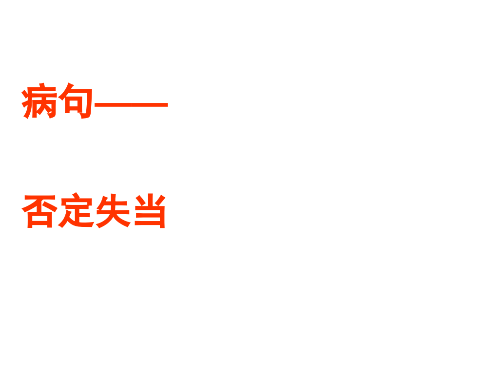 高考病句复习之否定失当