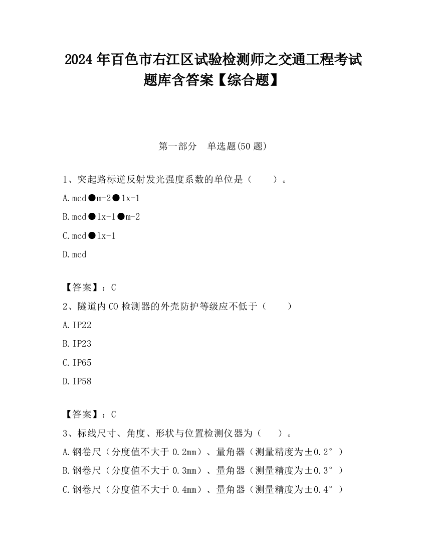 2024年百色市右江区试验检测师之交通工程考试题库含答案【综合题】