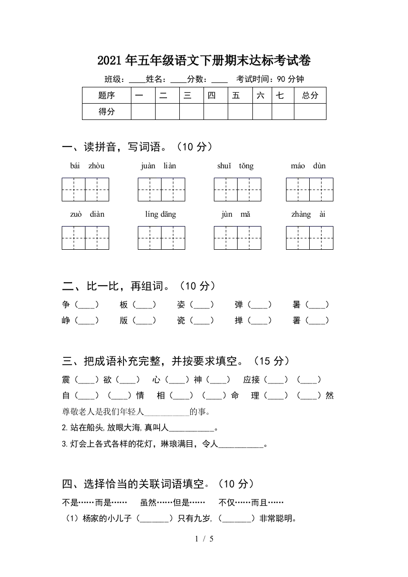 2021年五年级语文下册期末达标考试卷