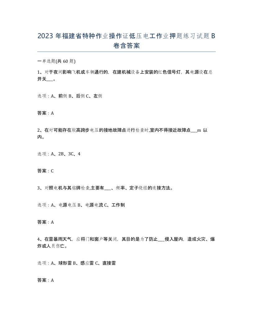 2023年福建省特种作业操作证低压电工作业押题练习试题B卷含答案