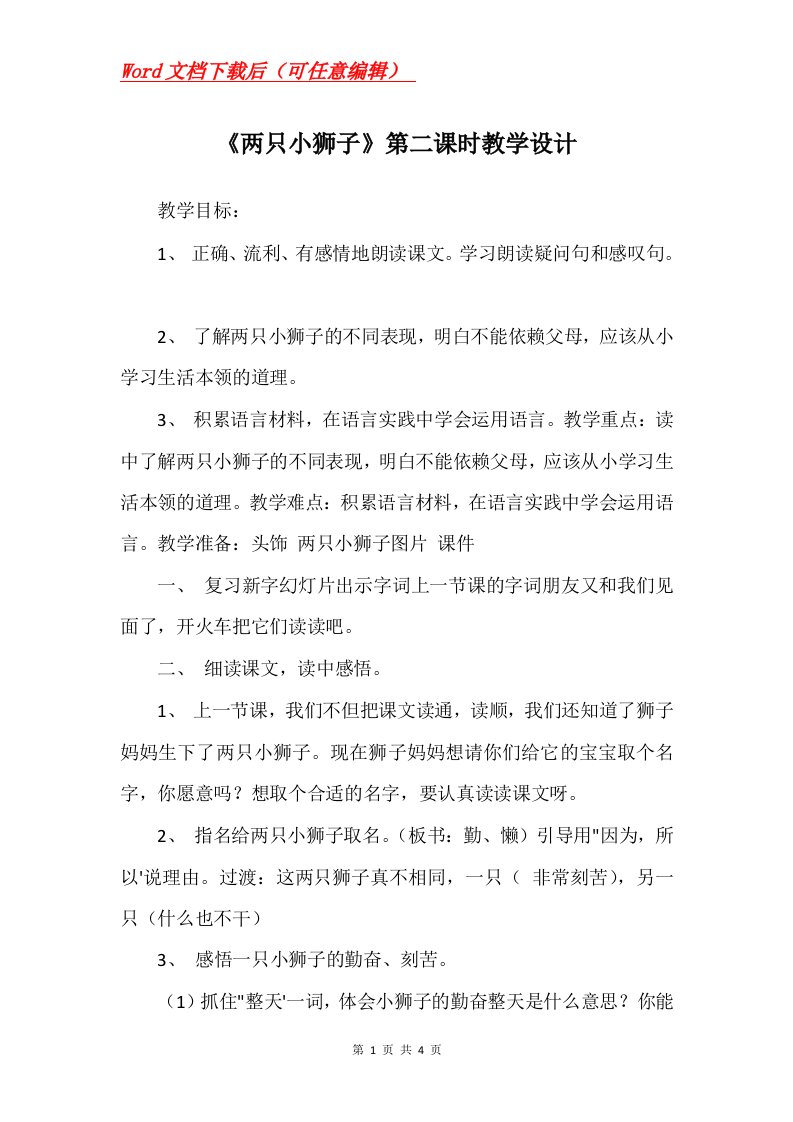 两只小狮子第二课时教学设计