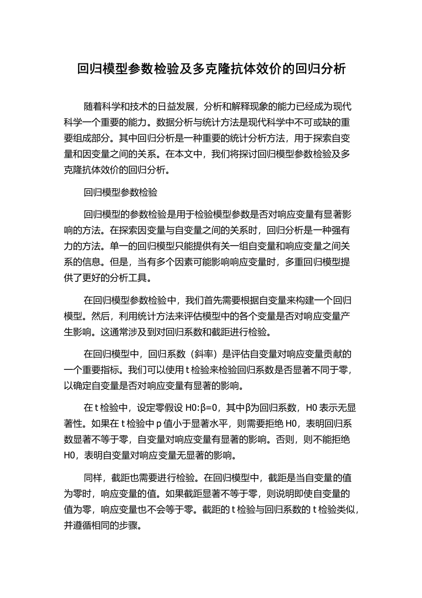 回归模型参数检验及多克隆抗体效价的回归分析