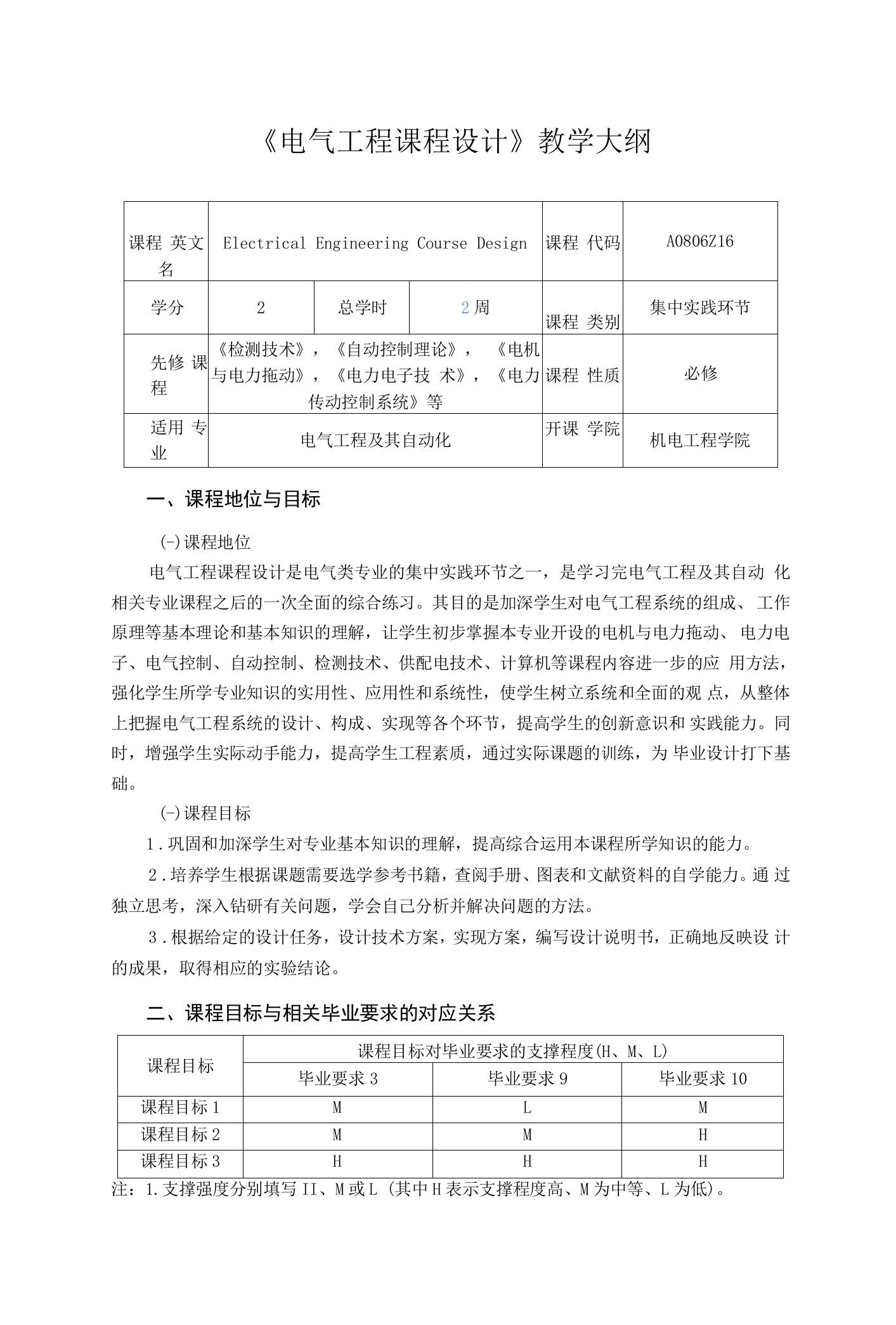 《电气工程课程设计》课程教学大纲