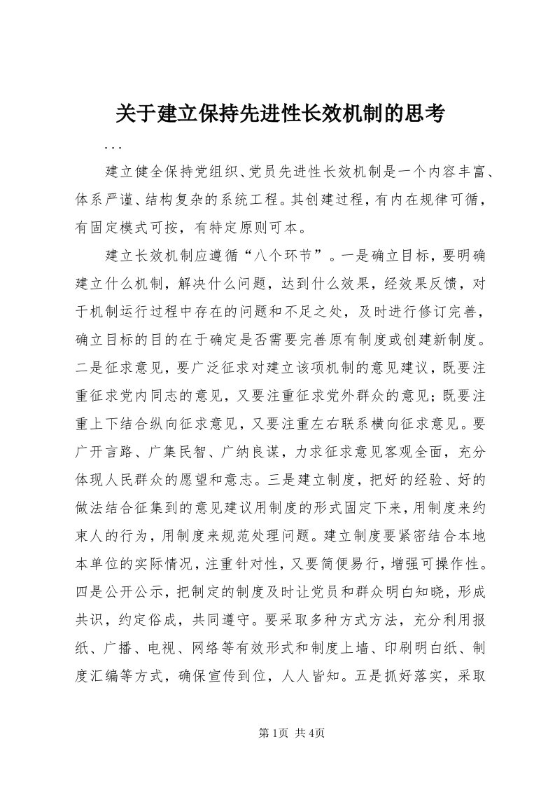 3关于建立保持先进性长效机制的思考