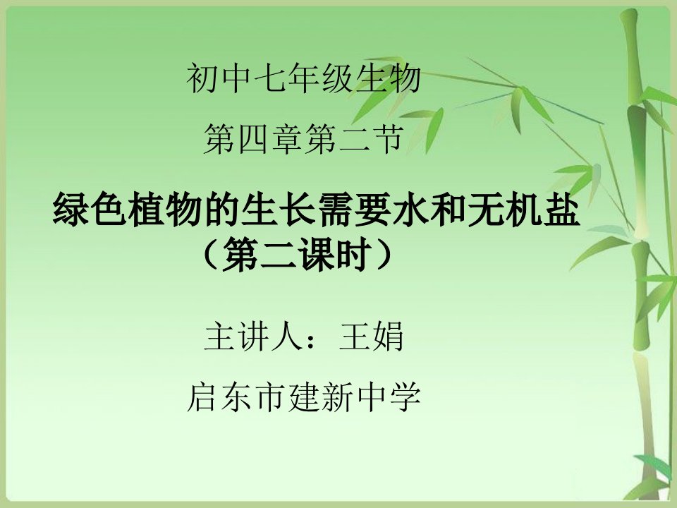 绿色植物的生长需要水和无机盐课件