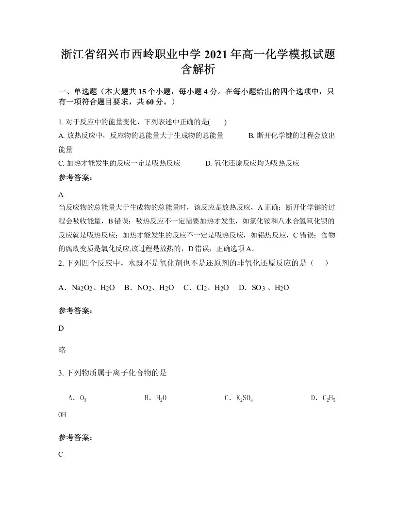 浙江省绍兴市西岭职业中学2021年高一化学模拟试题含解析