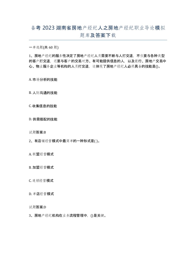 备考2023湖南省房地产经纪人之房地产经纪职业导论模拟题库及答案