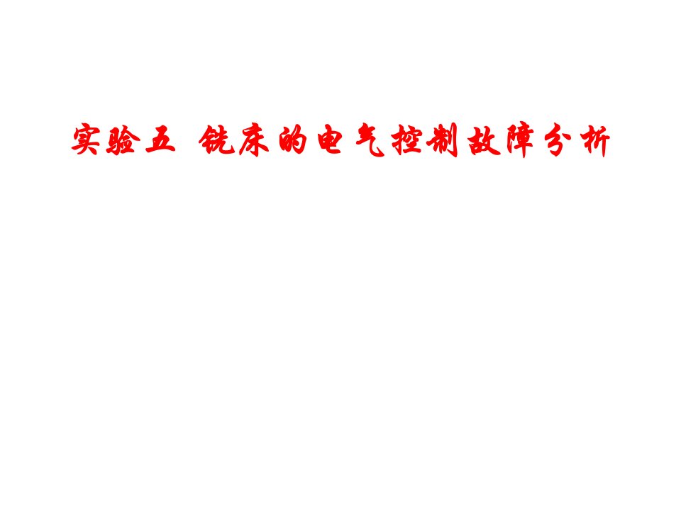 铣床的电气控制故障分析